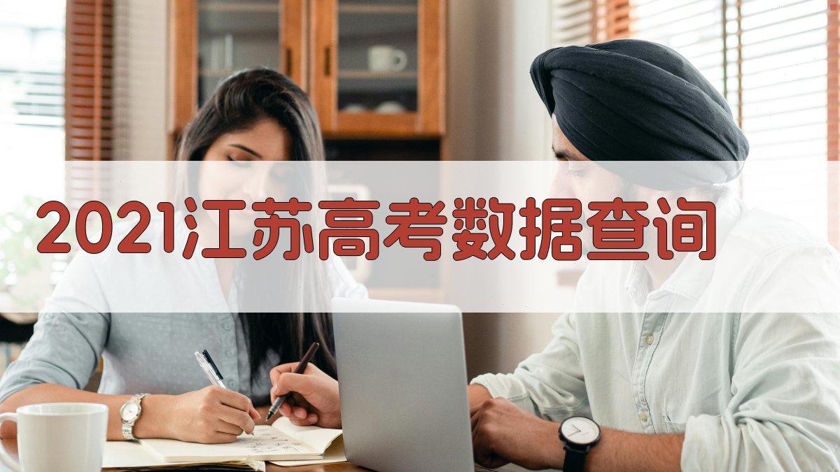 2021江苏高考数据查询