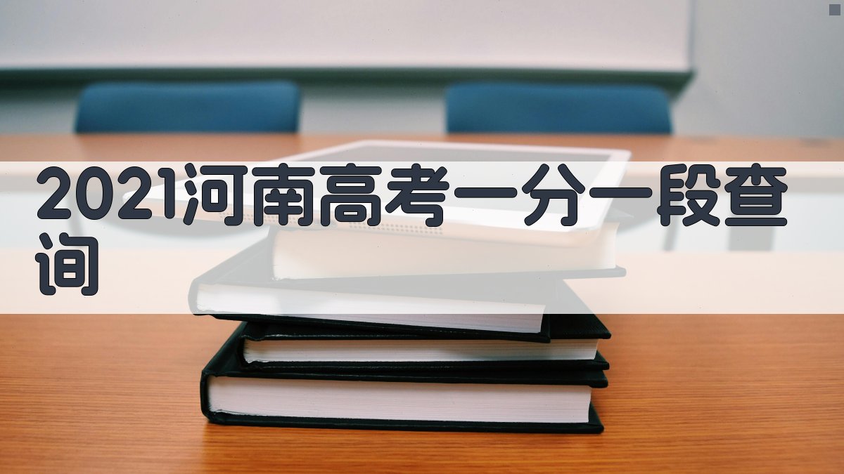 2021河南高考一分一段查询
