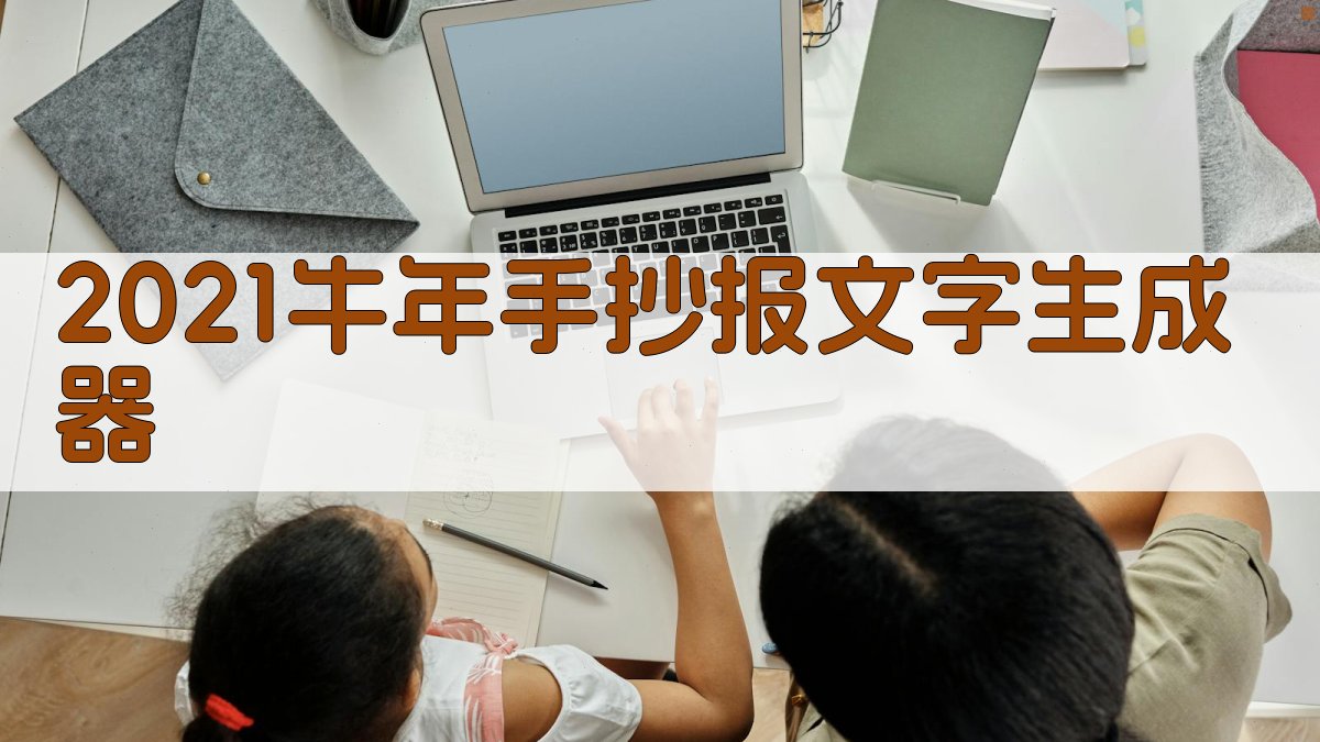 AI一键生成手抄报内容