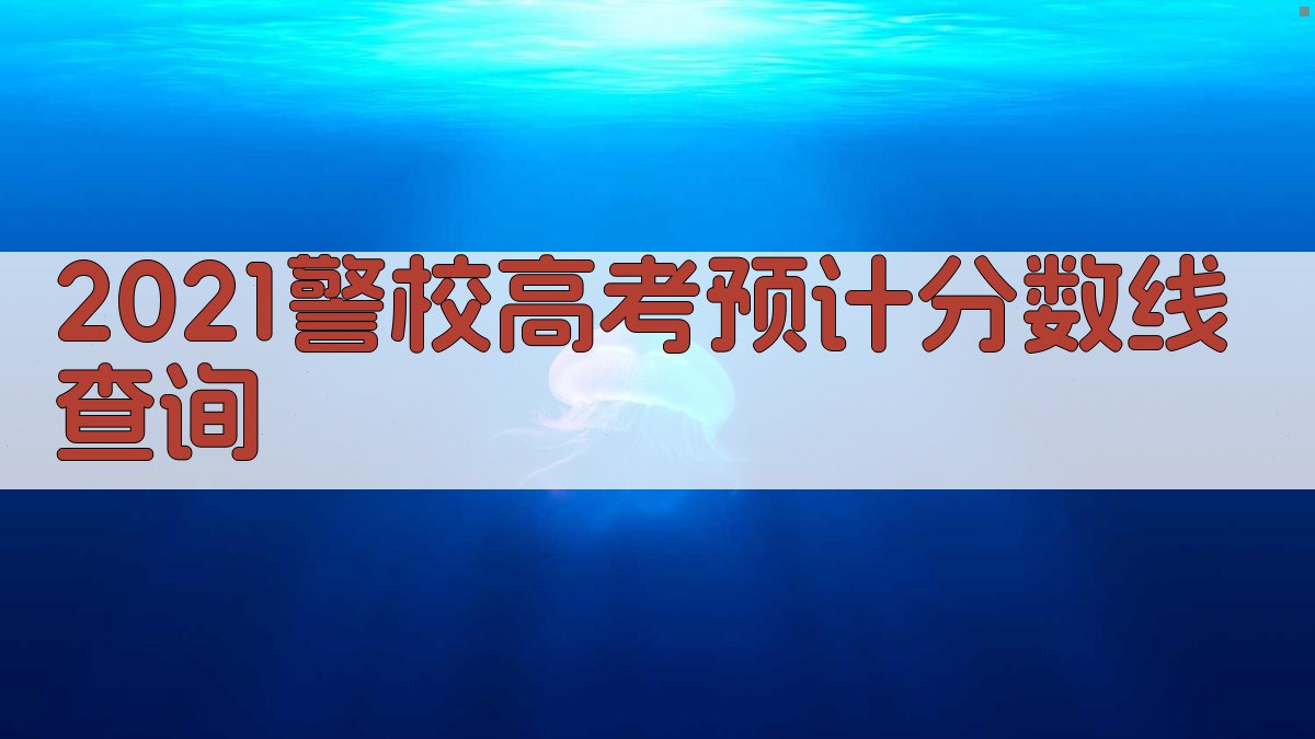 2021警校高考预计分数线