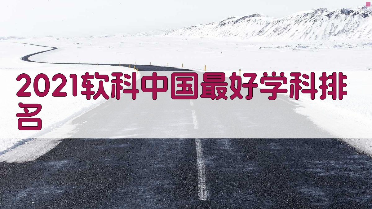 2021软科中国最好学科排名