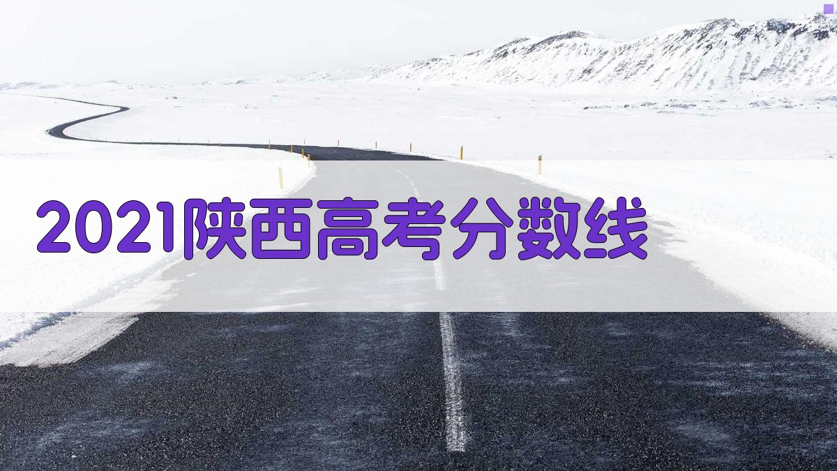 2021陕西高考分数线