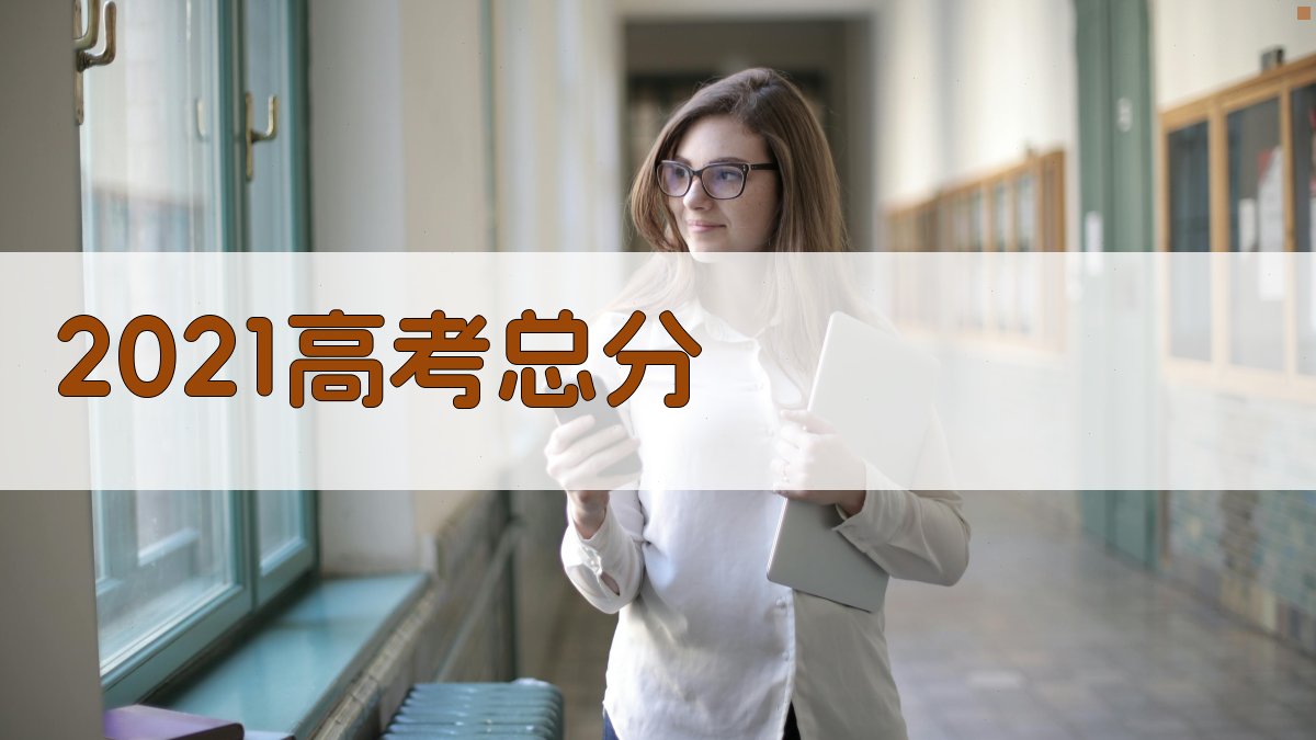 2021高考总分计算