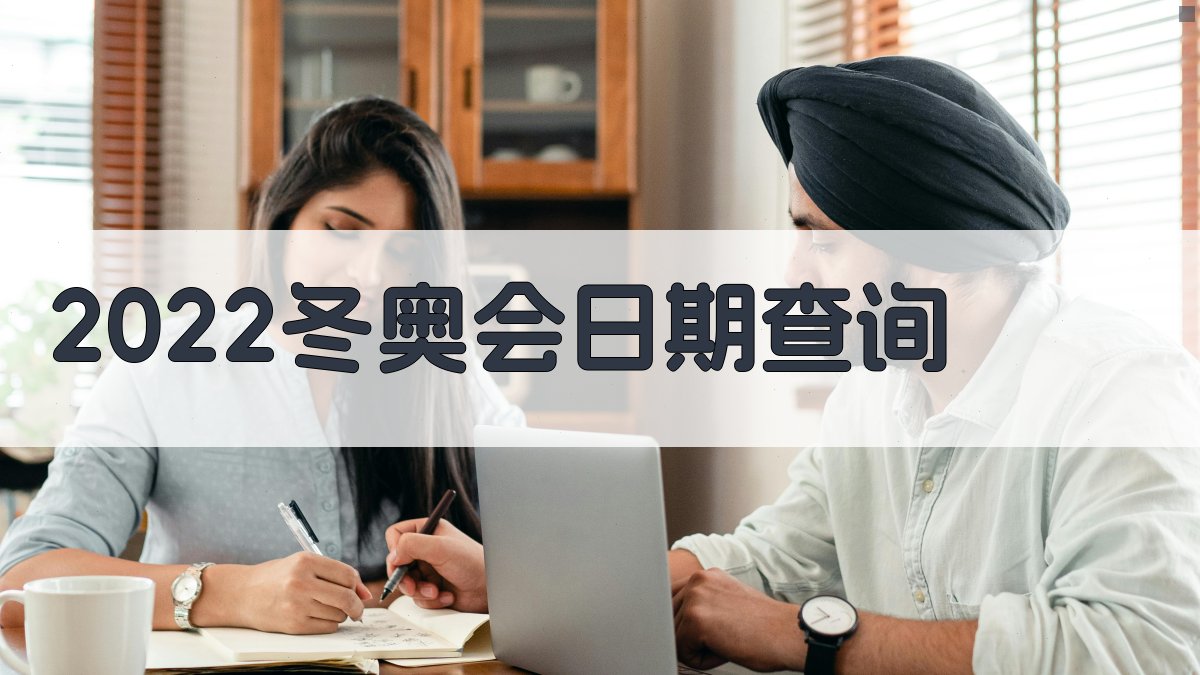 2022冬奥会日期查询