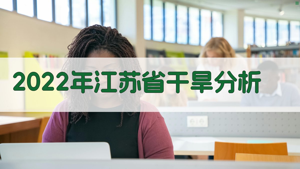 2022年江苏省干旱分析