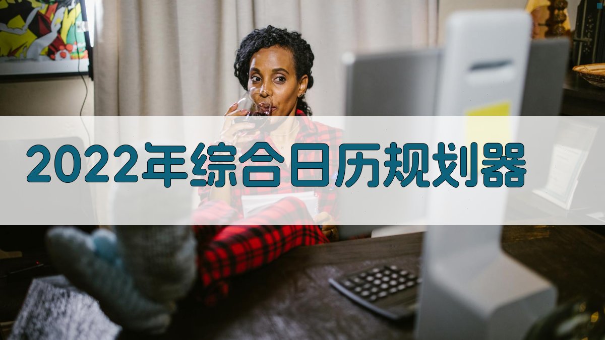 2022年综合日历规划器