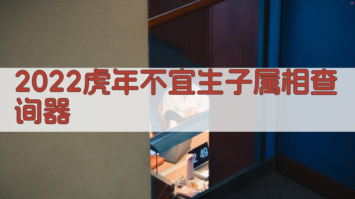 2022虎年不宜生子属相查询器