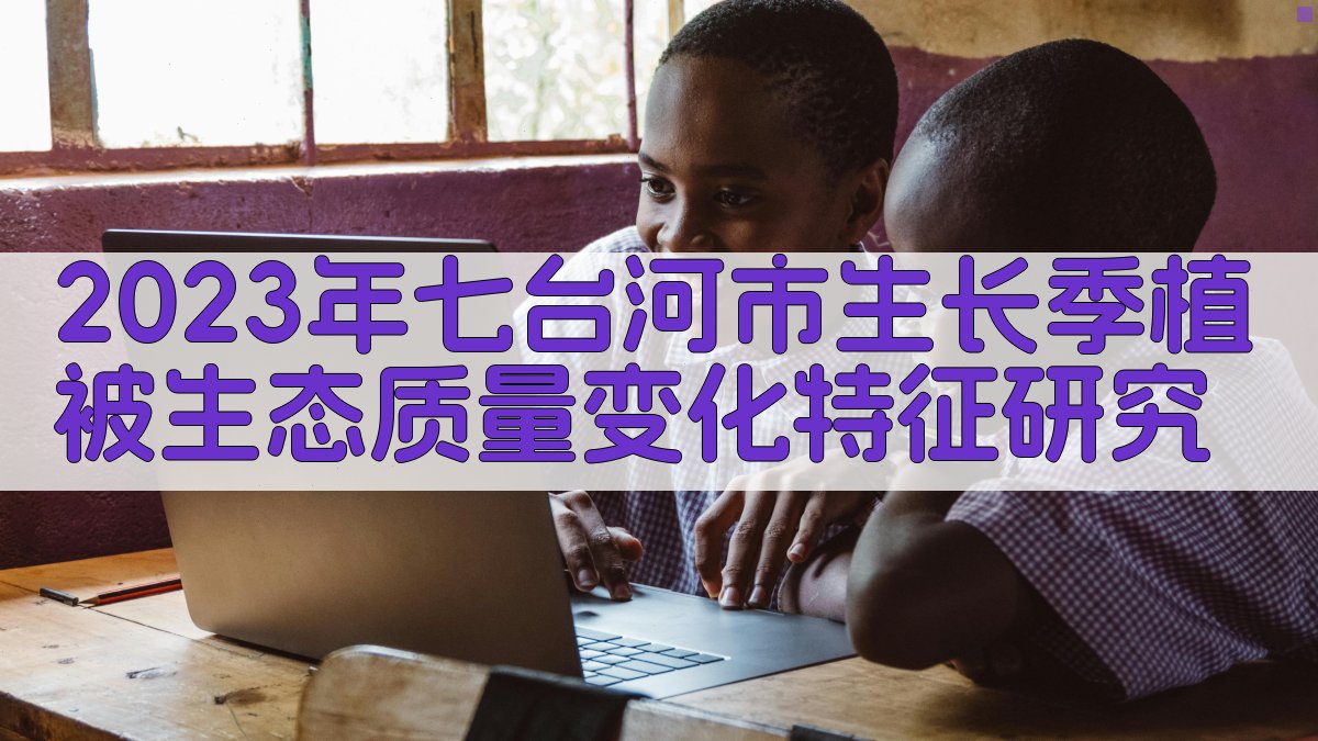 植被生态质量分析