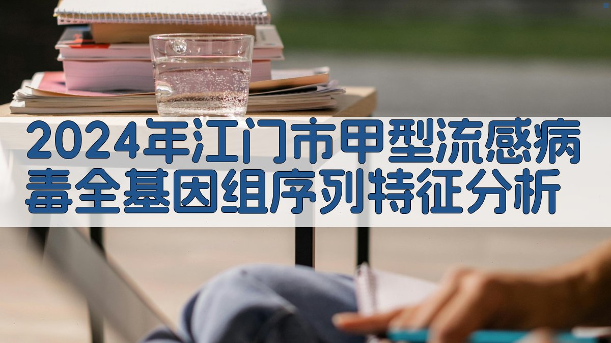 AI智能分析流感病毒基因组特征