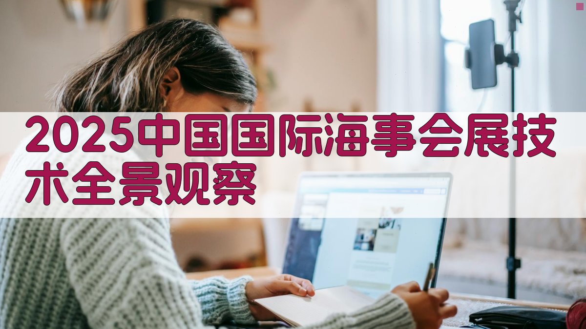 2025中国国际海事会展技术全景观察