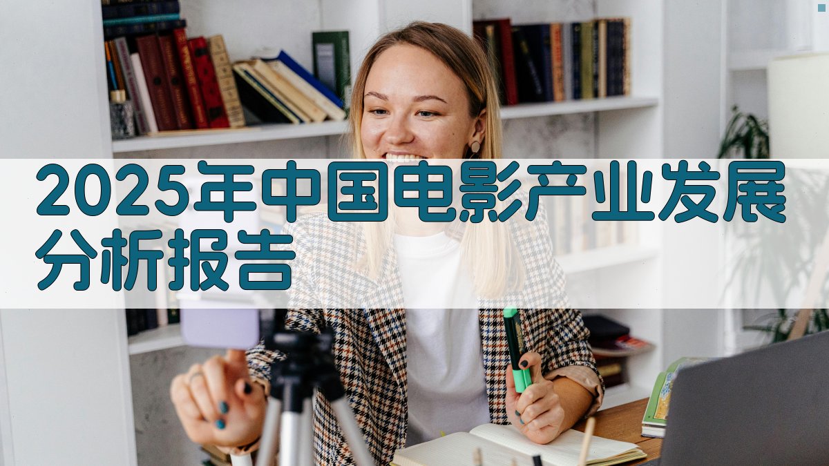 AI一键生成2025年中国电影产业发展分析报告