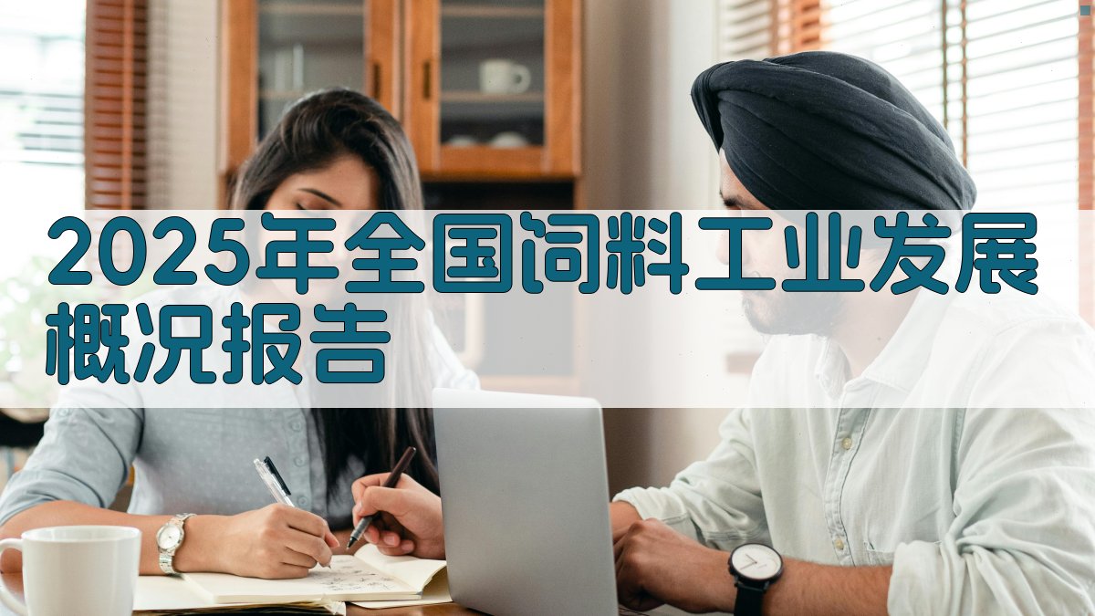 AI 2025年全国饲料工业发展概况报告生成器