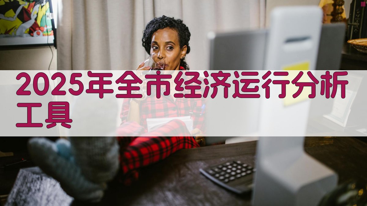2025年全市经济运行分析