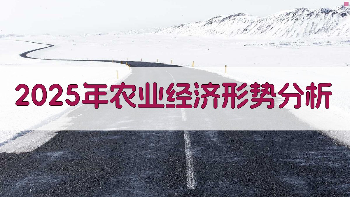 2025年农业经济形势分析