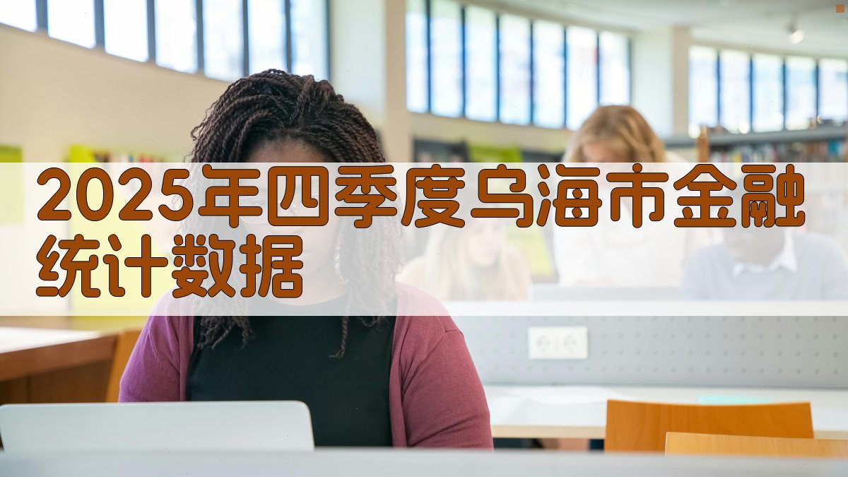 2025年四季度乌海市金融统计数据研究助手