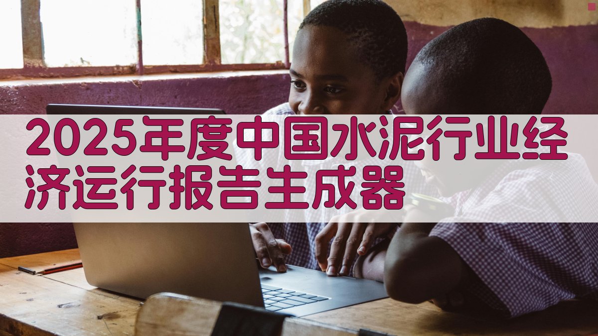 2025水泥行业报告分析助手