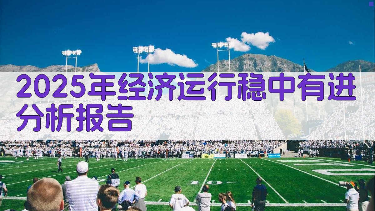 AI一键生成2025年经济运行分析报告