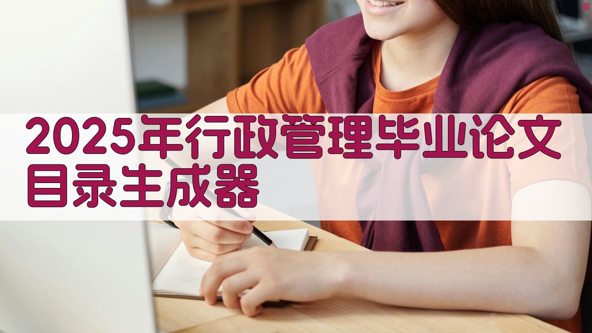 2025年行政管理毕业论文目录生成器
