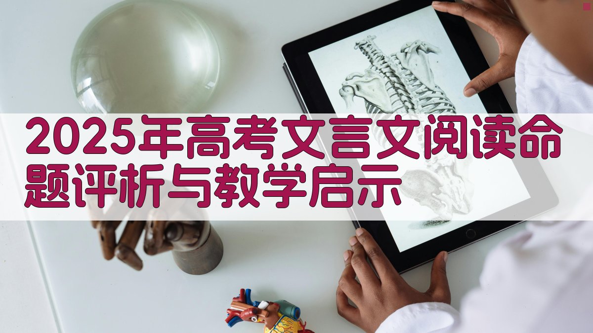 文言文阅读命题评析