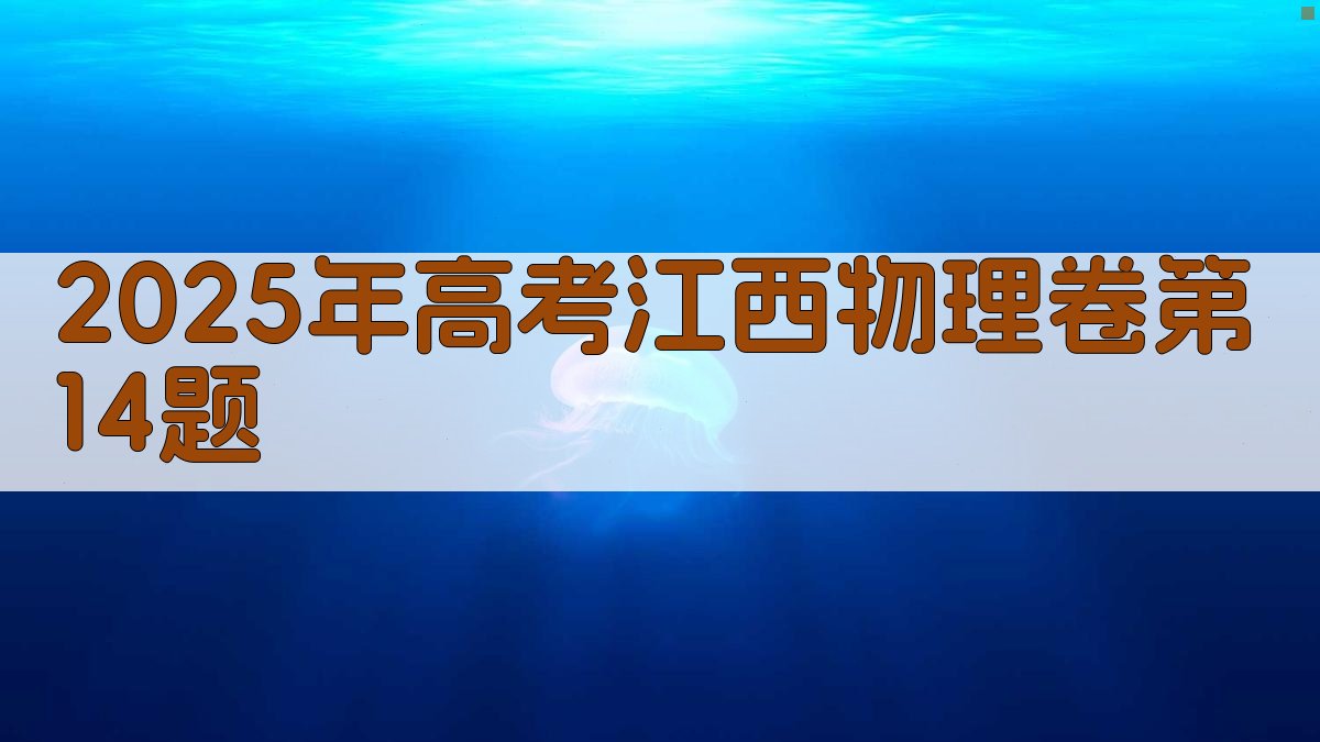 2025年高考江西物理卷第14题