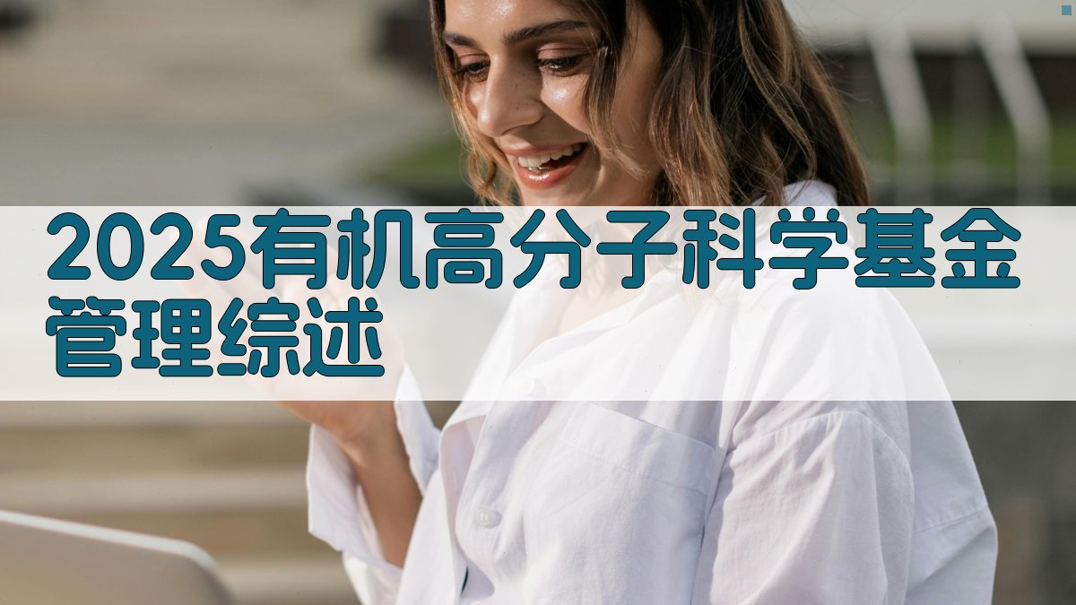 2025有机高分子科学基金管理综述