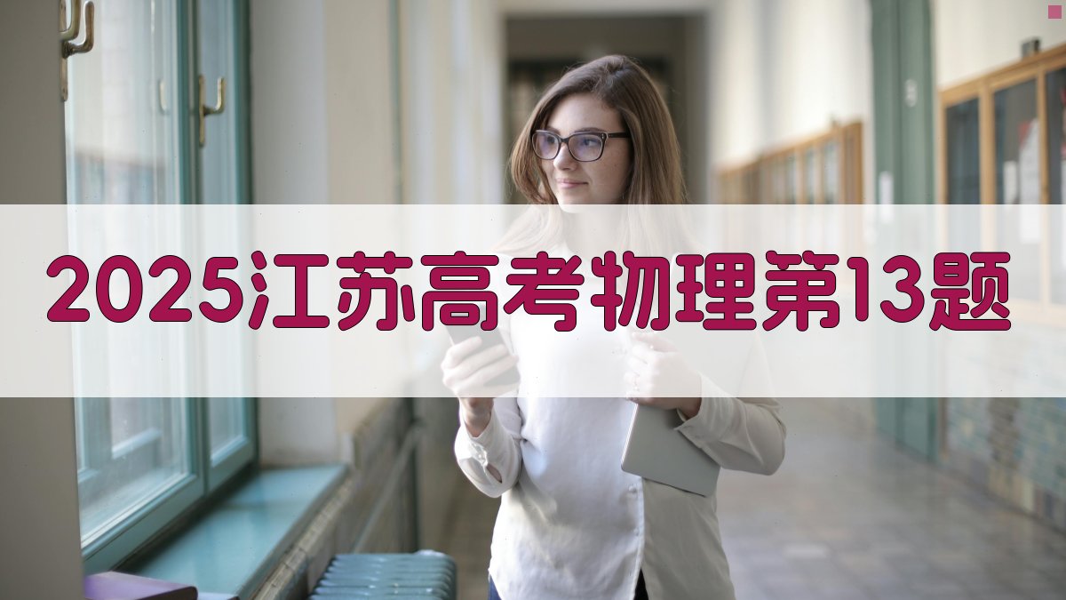 2025江苏高考物理第13题