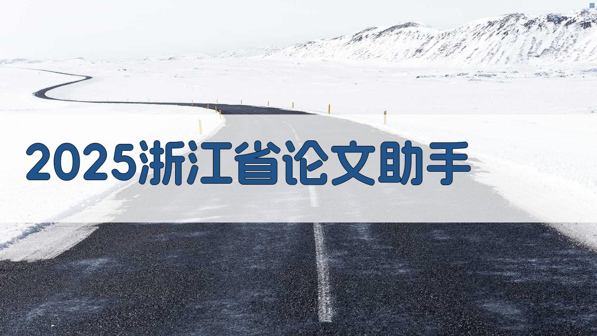 AI 2025浙江省论文助手