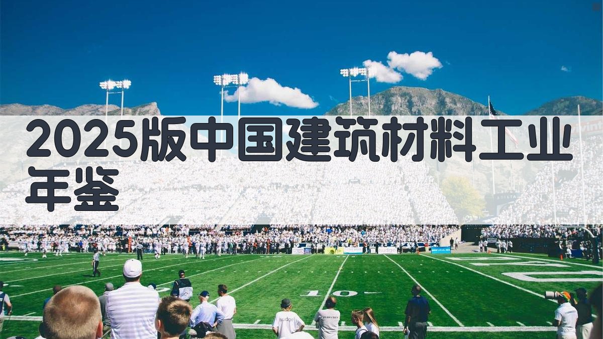 2025版中国建筑材料工业年鉴
