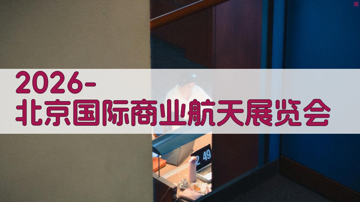 2026北京国际商业航天展览会