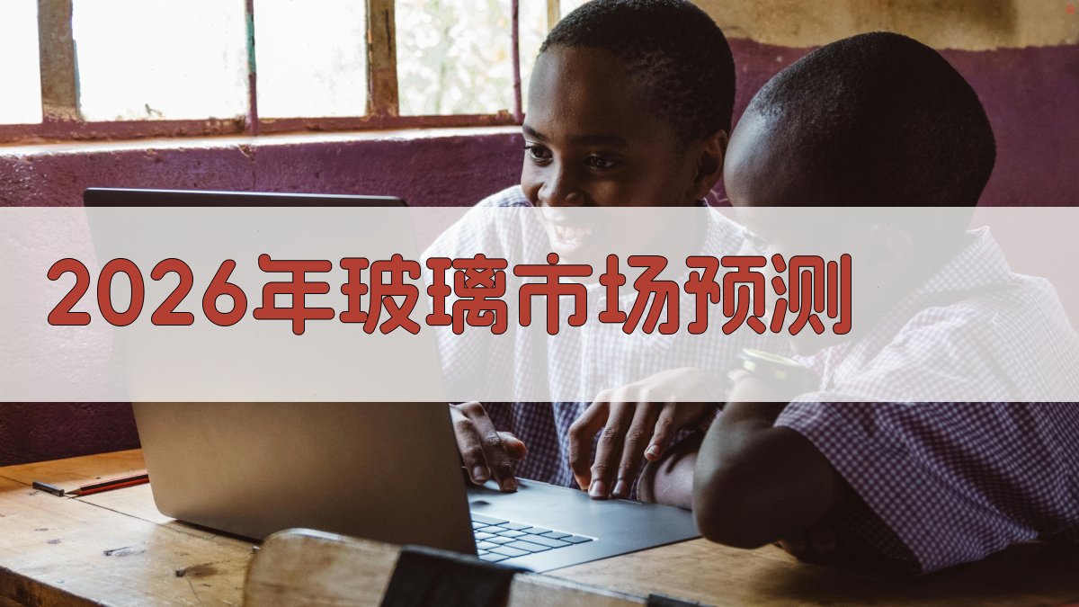 2026年玻璃市场预测