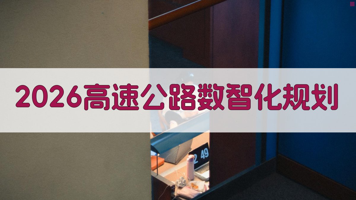 2026高速公路运营信息化开启数智之变