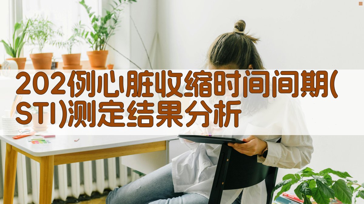 202例心脏收缩时间间期(STI)测定结果分析