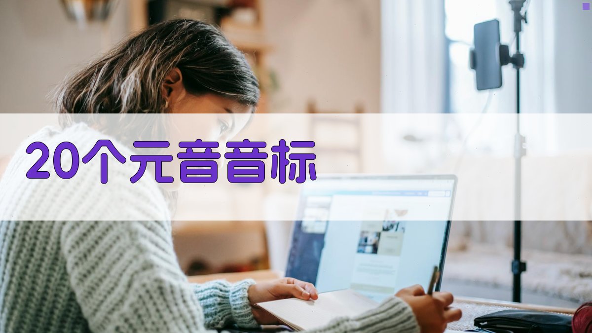 AI智能元音音标纠音