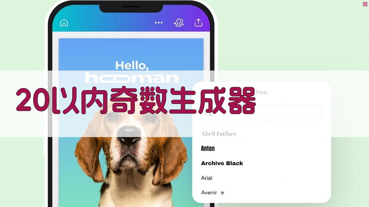 20以内奇数生成器