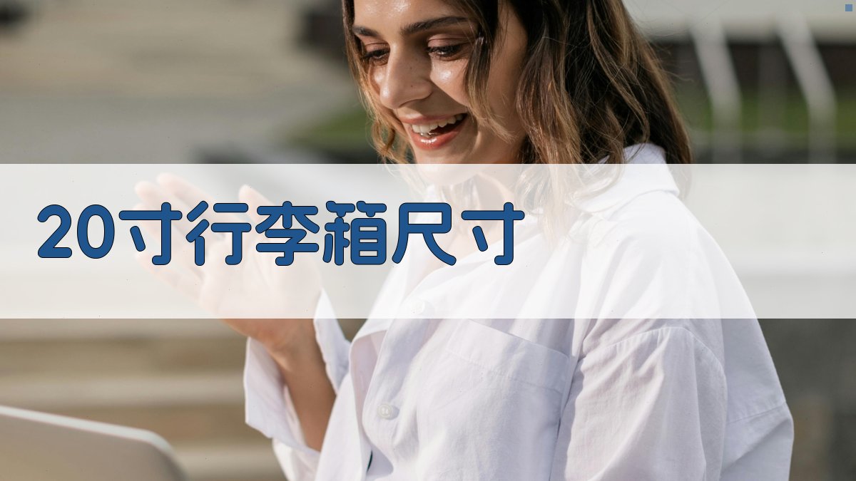 20寸行李箱尺寸