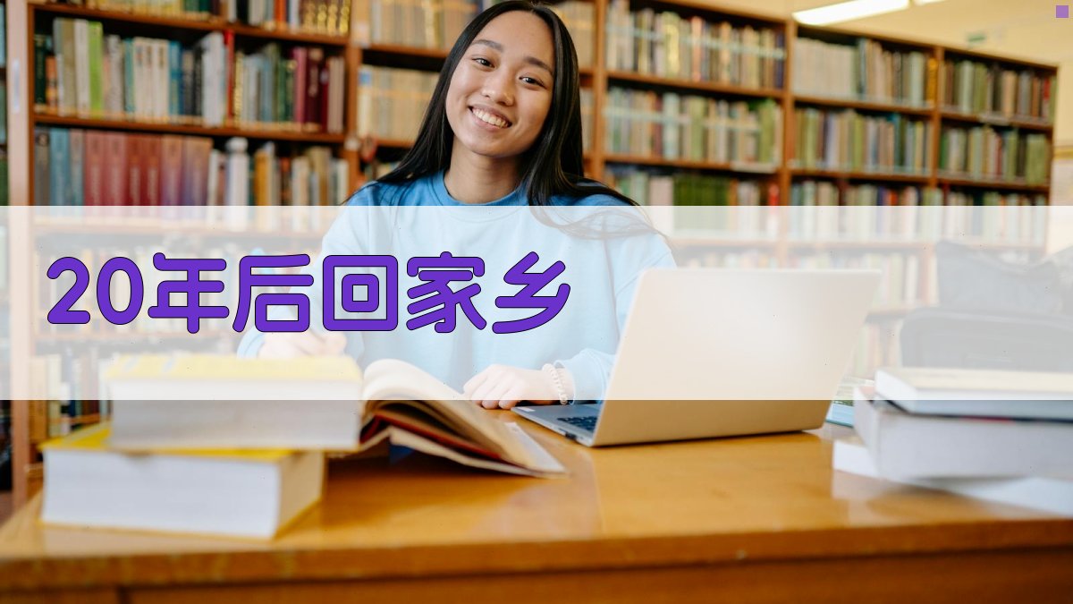 20年后回家乡