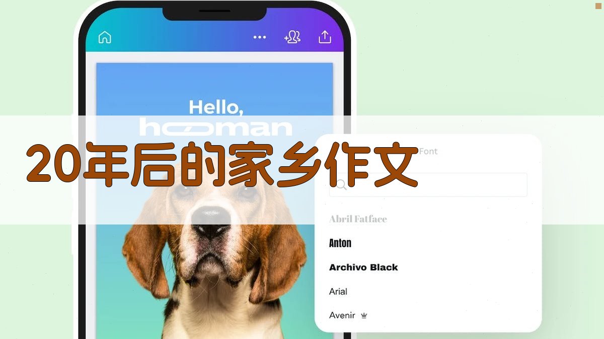 AI一键生成20年后的家乡作文