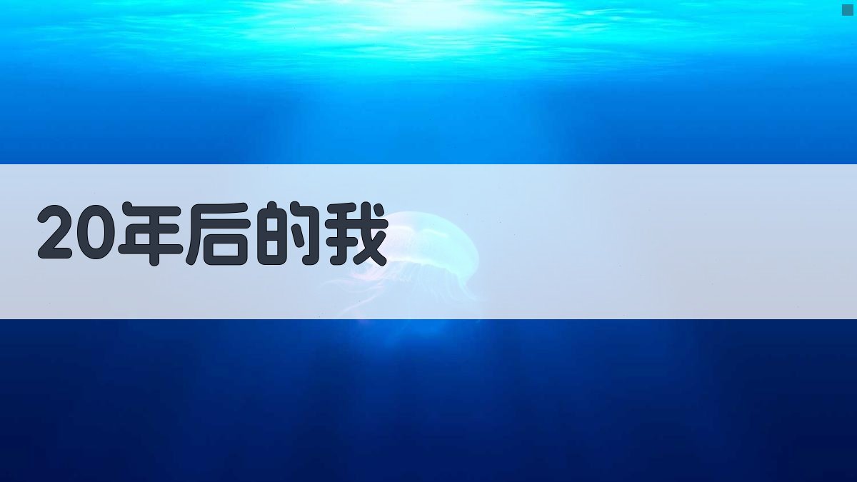 20年后的我