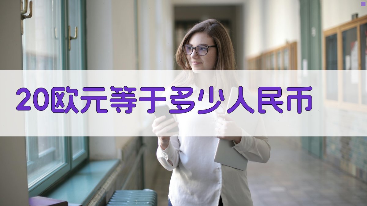 欧元兑人民币汇率