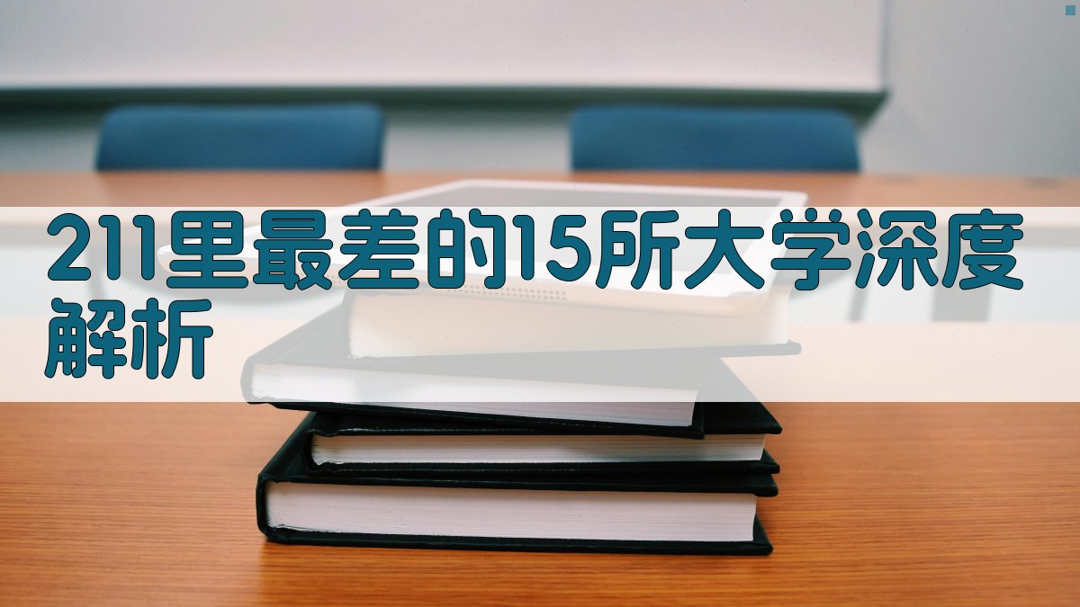 211大学分析