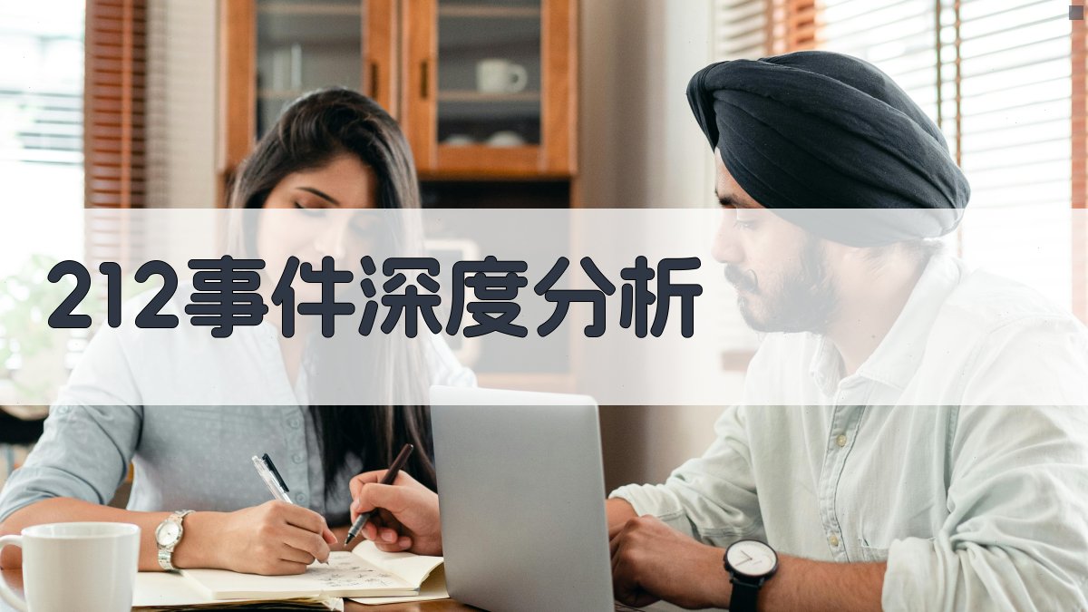 212事件分析工具