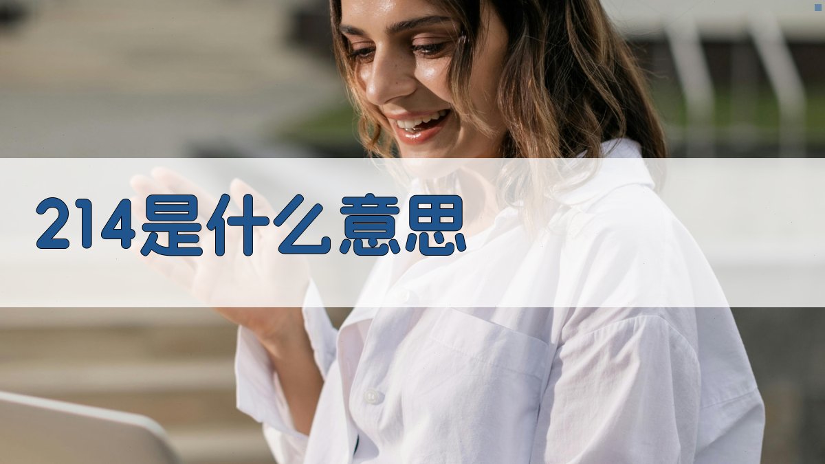 214是什么意思