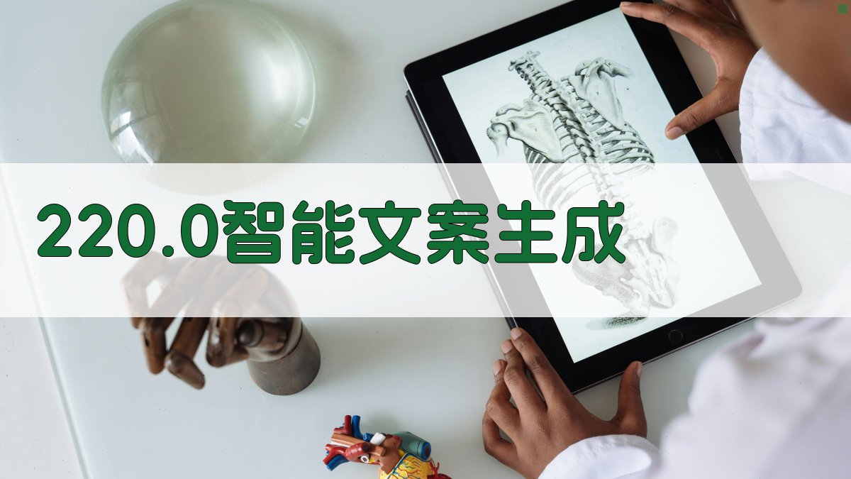 220.0智能文案生成