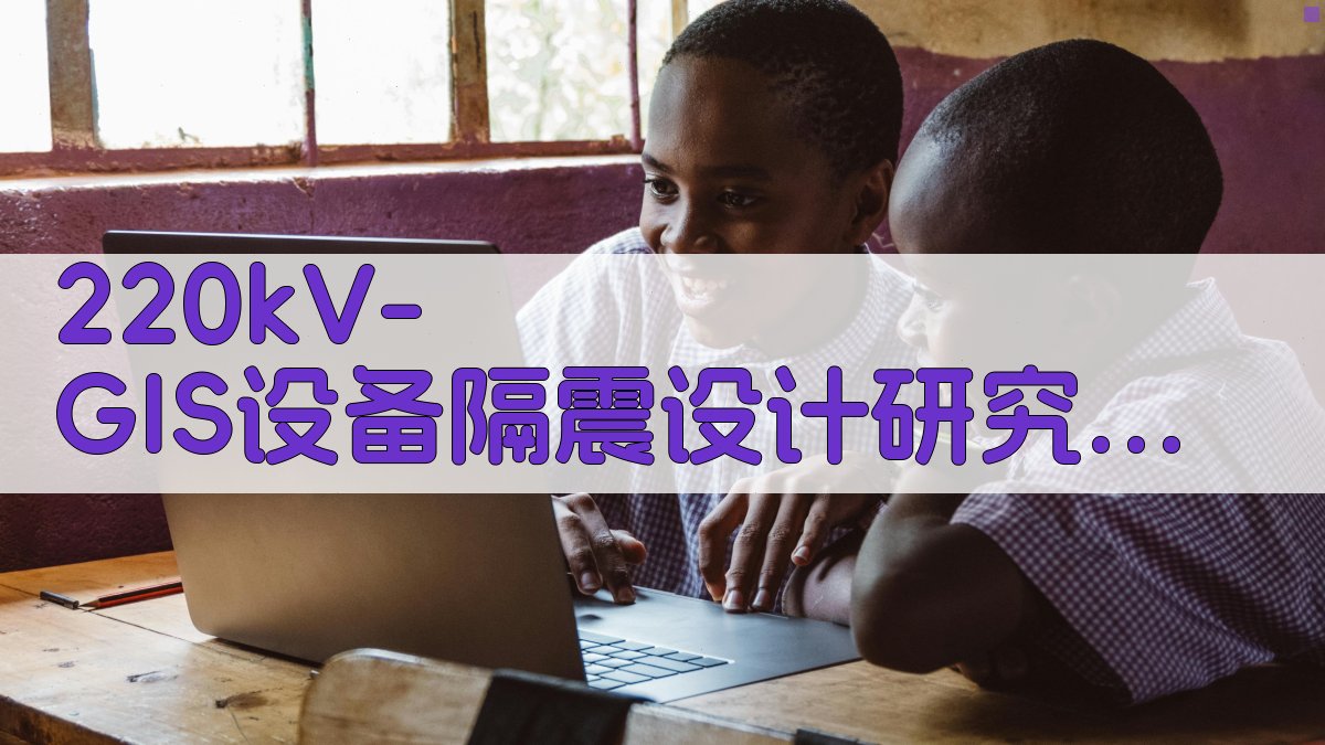 220kV GIS设备隔震设计研究助手