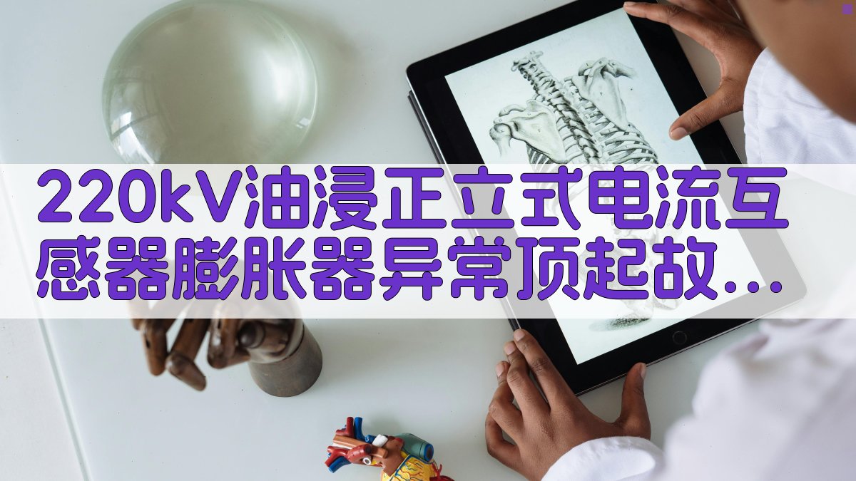 220kV CT 故障分析