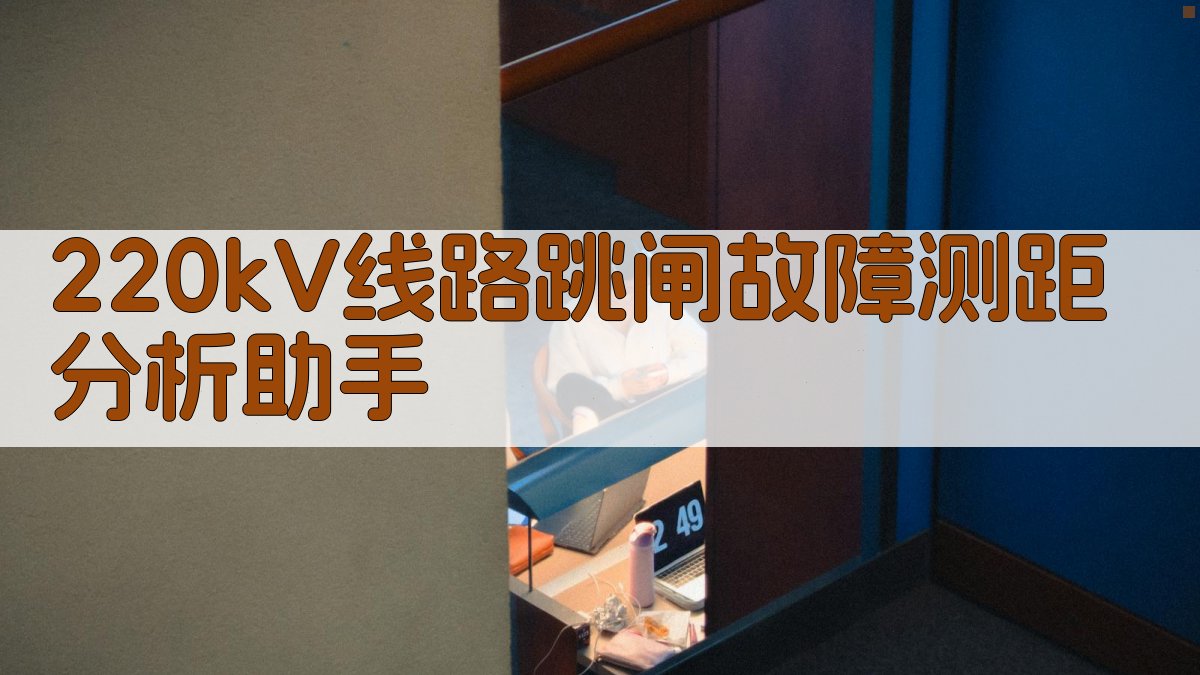 220kV线路跳闸故障测距分析