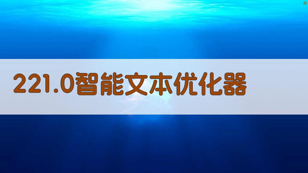 221.0智能文本优化器