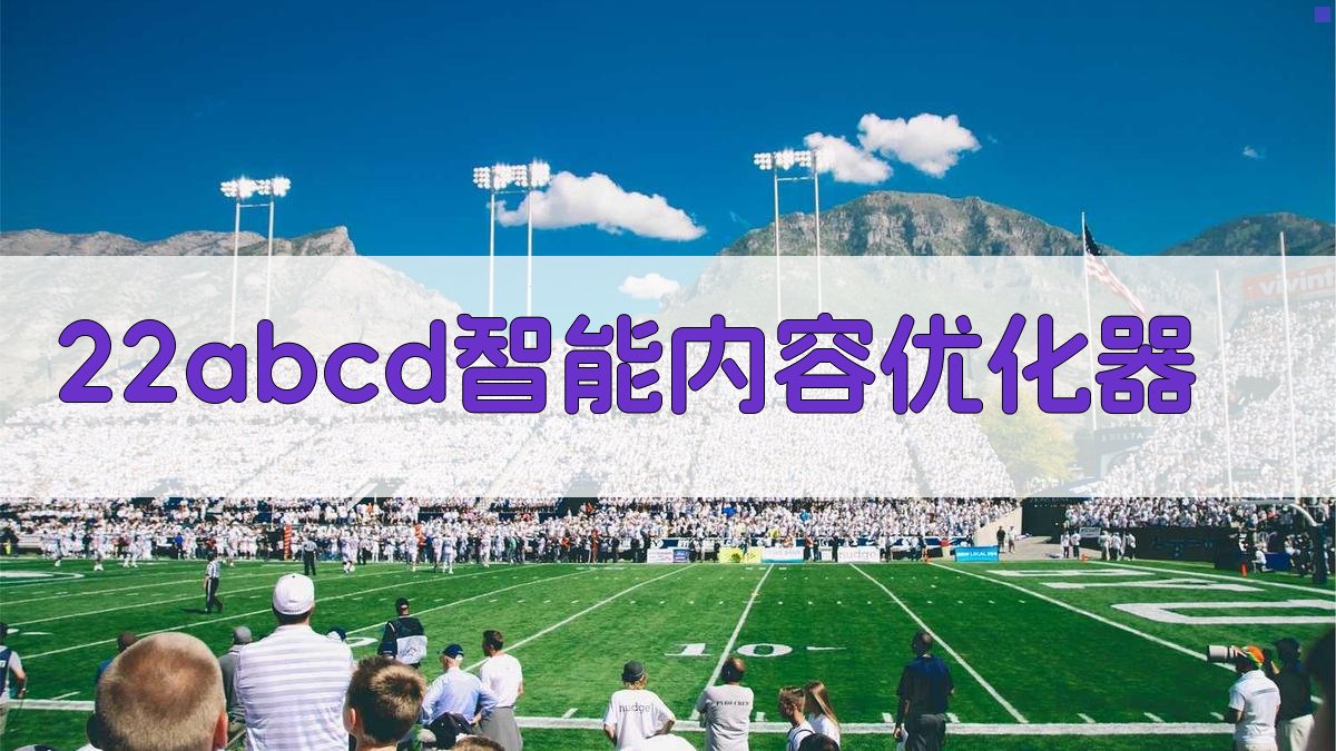 22abcd智能内容优化器