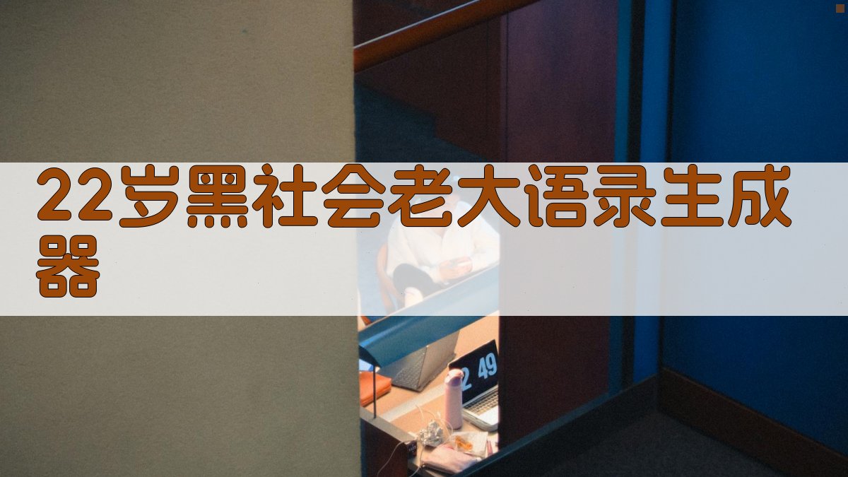 AI一键生成黑社会语录