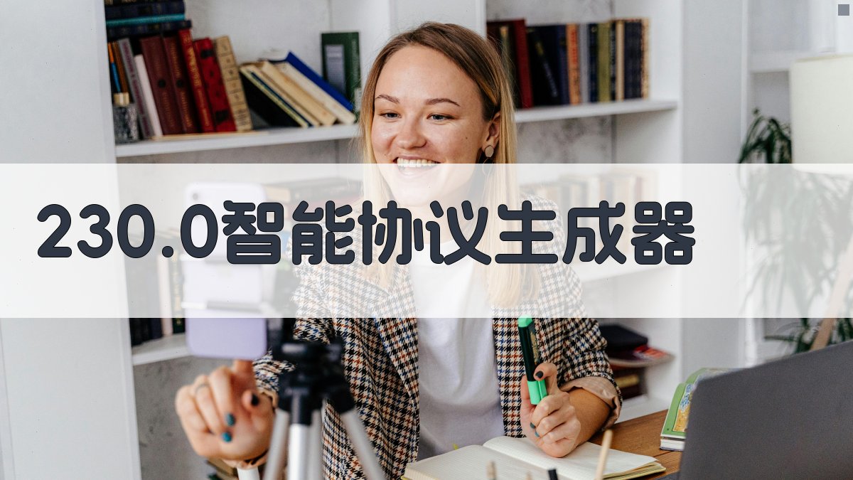 230.0智能协议生成器